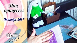 Вышивка. Все процессы Октября 2017. / 5+2 завершенных работ :)