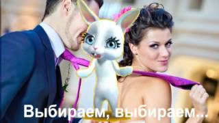 Зайка ZOOBE "Выбираем, выбираем, угадаем,..."