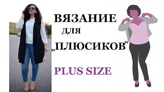 ЧТО ВЯЗАТЬ ДЛЯ ПОЛНЫХ и не только КОРРЕКТИРУЕМ фигуру PLUS SIZE