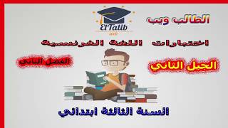اختبارات اللغة الفرنسية السنة الثالثة ابتدائي الفصل الثاني