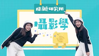 如何拍出有創意的旅遊照？旅遊攝影技巧大公開！KKday旅遊研究所攝影學開課囉｜KKday