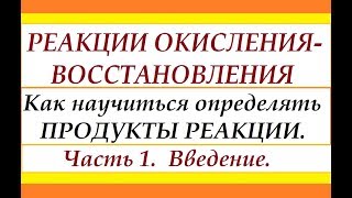 Как определить продукты в окислительно-восстановительных реакциях. Ч.1. Введение.