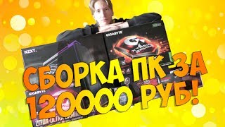 КАК СОБРАТЬ КОМПЬЮТЕР?СБОРКА ИГРОВОГО ПК ЗА 120000 РУБЛЕЙ!