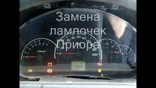 Замена лампочек в приборной панели Приора