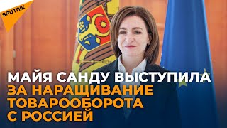Президент Молдовы прокомментировала торгово-экономические отношения с Россией