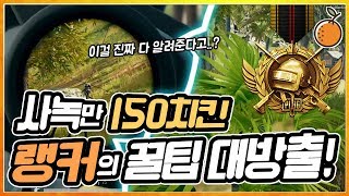 배틀그라운드 사녹에서만 150치킨? 랭커의 꿀팁 대방출합니다!