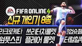 팬텀드리블등 신규 추가 개인기 8종 조작법 (키보드&엑박패드)
