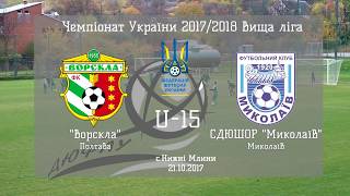 ДЮФЛУ 2017-18 U-15 Ворскла Полтава - СДЮШОР "Миколаїв" Миколаїв 21.10.2017