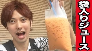 【初体験】タイのビニール袋入りジュース飲んでみた。
