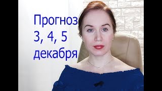 Астрологический прогноз 3, 4, 5 декабря  2019 г. Астролог Елена Бэкингерм.