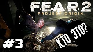 F.E.A.R. 2: Project Origin - Прохождение [Серия 3] МОНСТРЫ, ЗДЕСЬ?