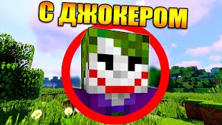 Майнкрафт, но с Джокером