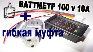 Китайски вольтметр - амперметр + соединительные - гибкие муфты на вал