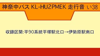 神奈中バス KL-HU2PMEK 走行音