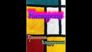Интарсия. Цветные блоки. Поворотное вязание в технике ИНТАРСИЯ.