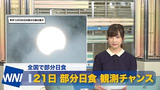 部分日食　来週21日(日)夕方に全国で観測チャンス