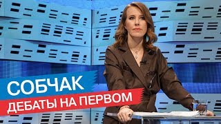 Дебаты на Первом. Собчак, Грудинин, Жириновский, Явлинский и другие кандидаты (28.02.2018)
