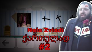 Nela Zviadi ქართულად #2 იზი რა დავხურეთ
