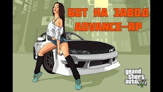 Бот на завод Advance - RP 0.3.7