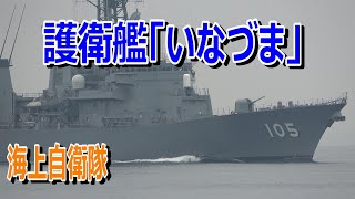 海上自衛隊　護衛艦「いなづま」呉基地入港