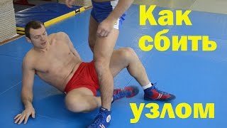 Как сделать прием узел бедра
