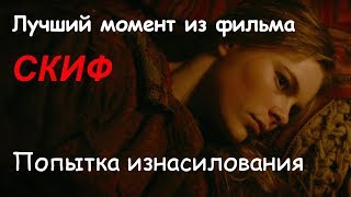 ПОПЫТКА ИЗНАСИЛОВАНИЯ / Скиф / Фильм 2018г.