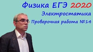 Физика ЕГЭ 2020 Тематическая проверочная работа 14 Электростатика
