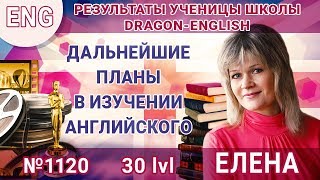 [eng] lvl 30 – 1120 Елена – Дальнейшие планы в изучении английского