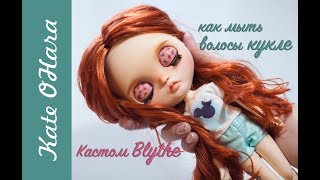 Кастомизация Blythe. Как сделать локоны кукле Blythe. Как мыть волосы кукле.