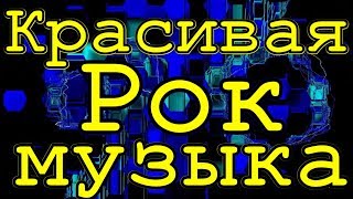 Рок музыка красивая Сборник Рок н ролл на гитаре под гитару