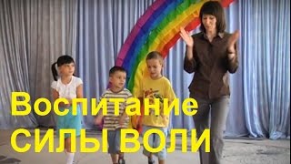 ▶️ Как Развить СИЛУ ВОЛИ Ребёнка через Игры | Воспитание Силы Воли у Детей | Советы Родителям ?