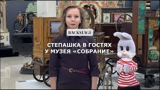 Степашка гостит в музее "Собрание". Stepashka from “Good Night, Little Ones!” visited the museum