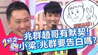 考驗型男美術天分！兆群趙哥超有默契？小梁：你要跟趙哥告白嗎？！【2分之一強】20190822 part4/4 EP1141 杜力 肯納