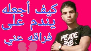 كيف أجعله يندم على فراقه عني ؟ كيف أجعله يندم على هجرانه لي | خطوات سهلة وبسيطة و فعالة 100%
