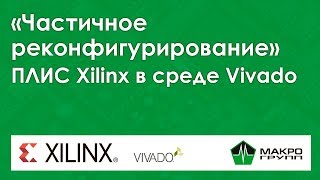 Частичное реконфигурирование ПЛИС Xilinx в среде Vivado. Изучаем ПЛИС