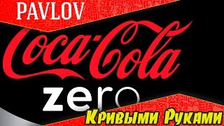 Coca Cola ZERO Кривыми руками. Шуточный Обзор и сравнение.