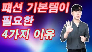 패션 기본 아이템을 구매해야 하는 4가지 이유