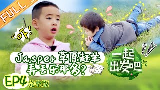 【ENG SUB】《一起出发吧》第4期 完整版：Jasper饺子草原赶羊弄丢乐那多？ 爸爸团走心写信给萌娃 lets go EP4【湖南卫视官方HD】