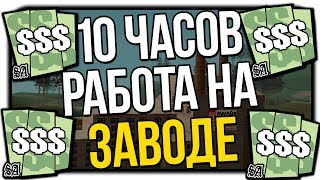 GTA SAMP - РАБОТАЮ НА ЗАВОДЕ 10 ЧАСОВ ! ARIZONA RP BRAINBURG + КРАСИВАЯ СБОРКА + ОЦЕНКА КАНАЛОВ