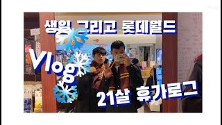 ✨ 휴가 생일 그리고 롯데월드 ✨ -롯데월드 편 ???