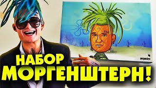 НАБОР MORGENSHTERN - Вот Так BOX 2018