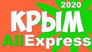 ? Как ОПЛАТИТЬ АлиЭкспресс в Крыму 2020
