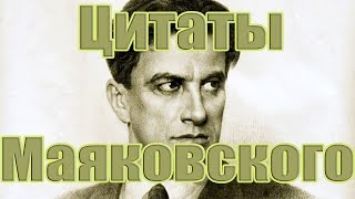 Цитаты Маяковского