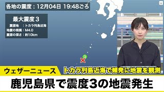 鹿児島県で震度3の地震発生 トカラ列島近海で頻繁に地震を観測
