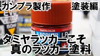 タミヤラッカーペイントこそ真のラッカー塗料　タミヤ＋ガイア溶剤で吹いてみた【互換性考察】