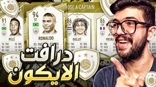 تحدي فوت درافت الايكونز+ اقوى درافت فيفا 20 جلللد وزيدان ممتع| FIFA 20