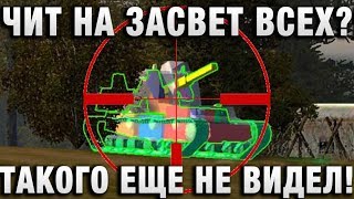 ЧИТ НА ЗАСВЕТ ВСЕХ? ТАКОГО ЕЩЕ НЕ ВИДЕЛ!КАК ОНИ ЭТО ДЕЛАЮТ - ПИШУТ ИГРОКИ