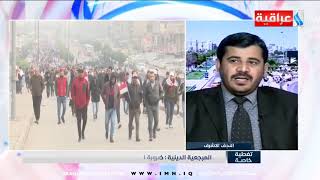 تغطية خاصة مع احمد الحسني/ضيف البرنامج/حمزة مصطفى/د.اسعد كاظم شبيب 2020/1/24