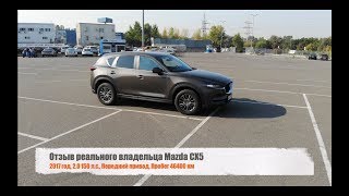 Отзыв владельца Mazda CX-5 2.0 Touring 2017. Состояние автомобиля спустя 2 года и 46 тыс пробега!