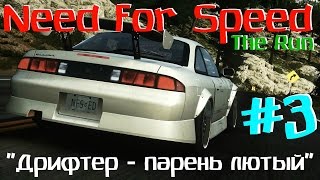 #3 NFS The Run: "Дрифтер - парень лютый" с GameBoss302 Prod.
